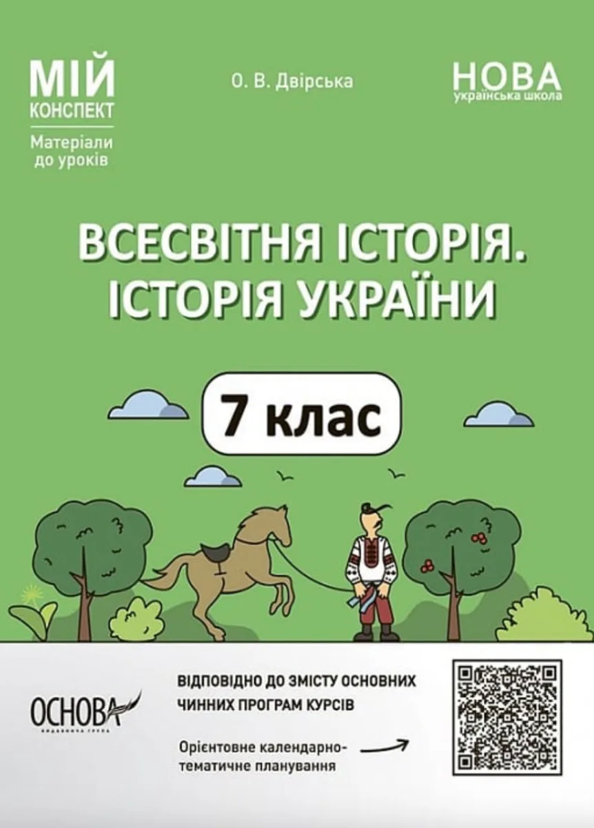 НУШ. Мій конспект. Всесвітня історія. Історія України. 7 клас (Електронна книга)