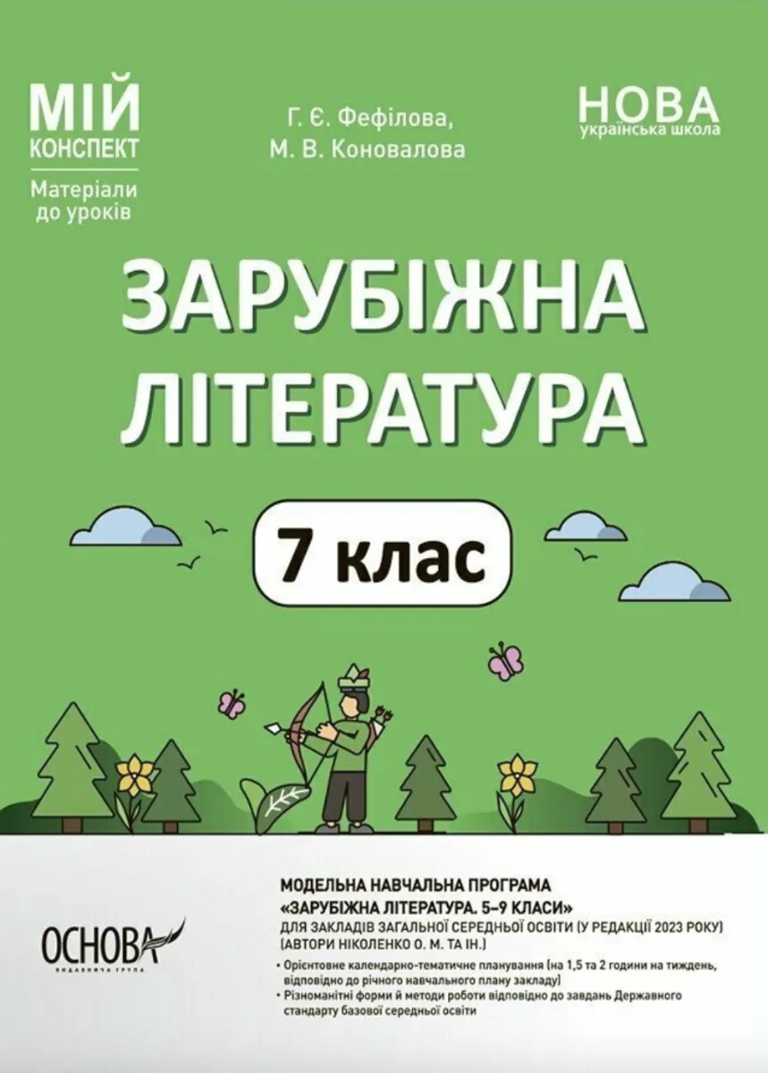 НУШ. Мій конспект. Зарубіжна література. 7 клас (Електронна книга)