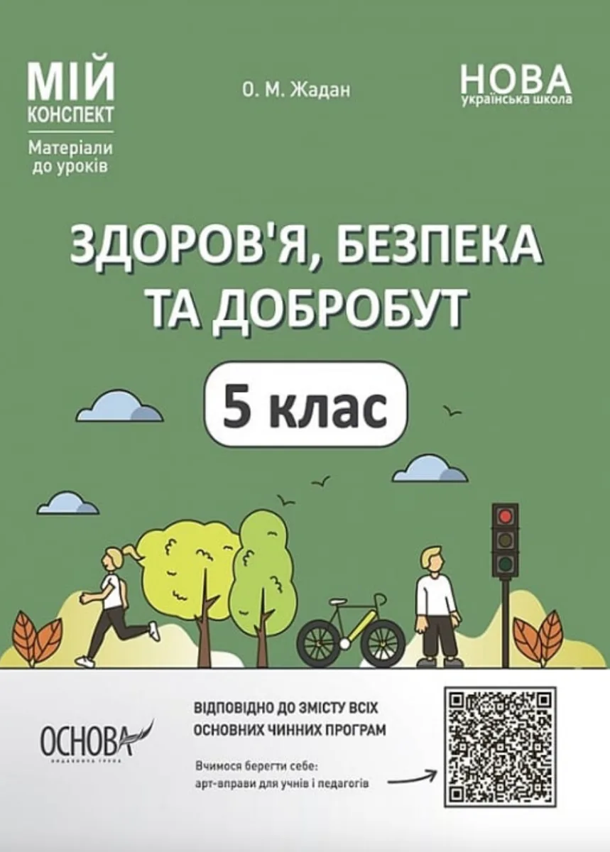 НУШ. Мій конспект. Здоров'я, безпека та добробут. 5 клас (Електронна книга)
