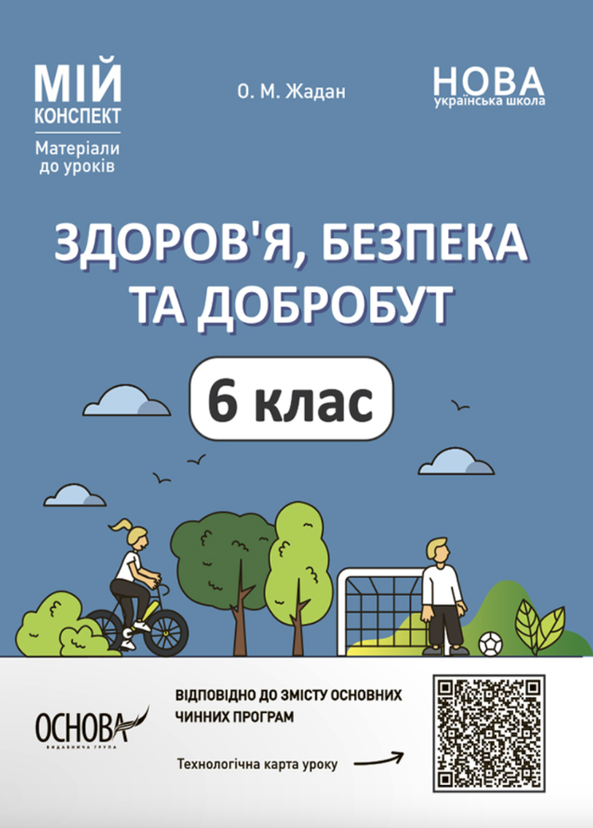 НУШ. Мій конспект. Здоровя, безпека, добробут. 6 клас (Електронна книга)