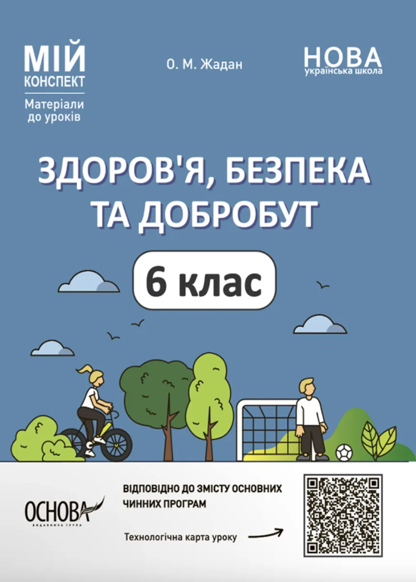 НУШ. Мій конспект. Здоровя, безпека, добробут. 6 клас (Електронна книга)