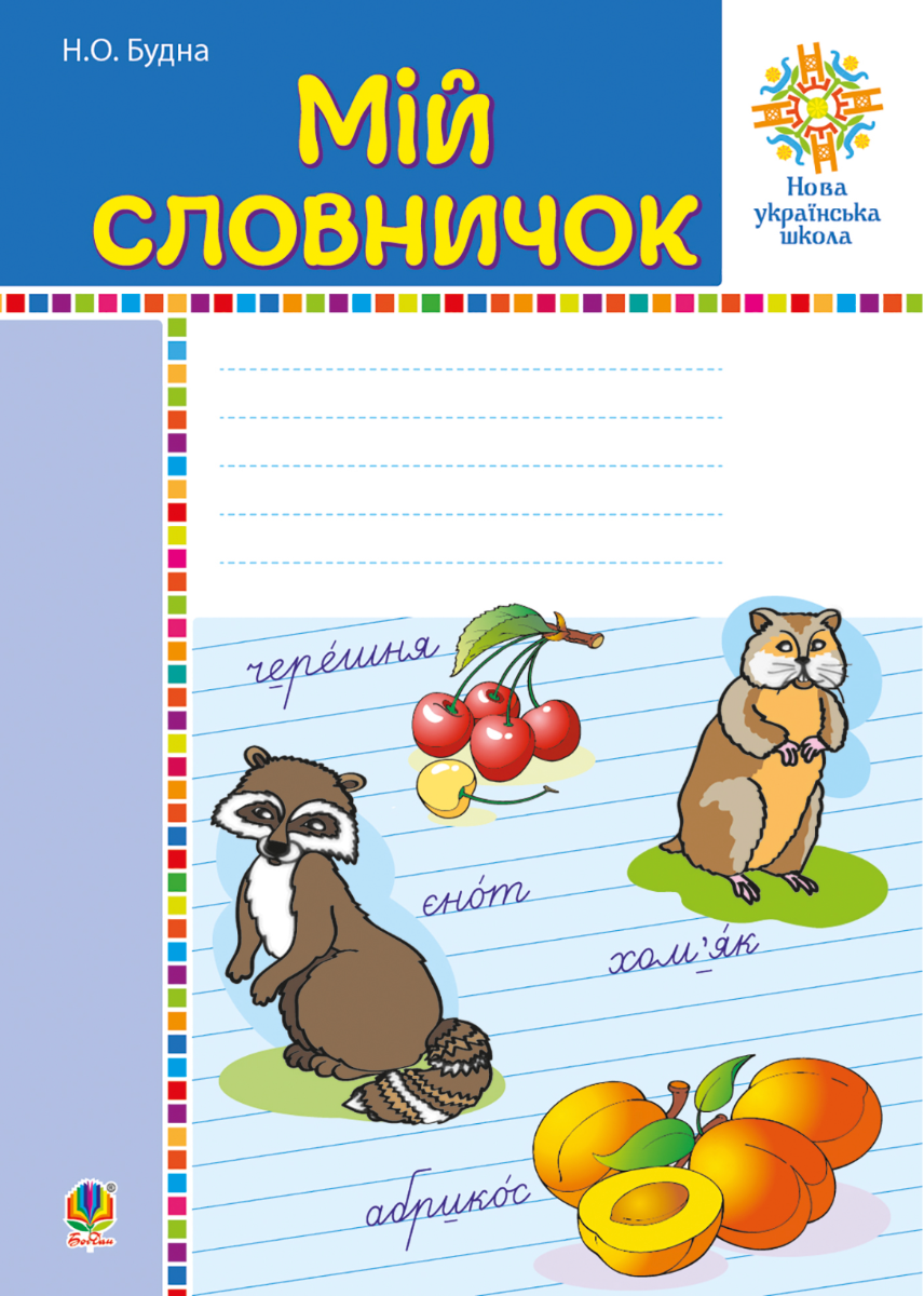 НУШ. Мій словничок. 1-4 класи (Електронна книга)