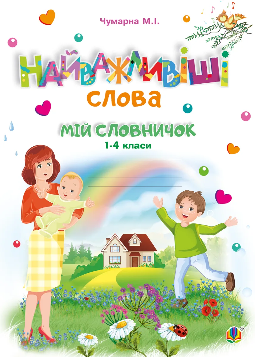 НУШ. Мій словничок. Найважливіші слова. 1-4 класи (Електронна книга)