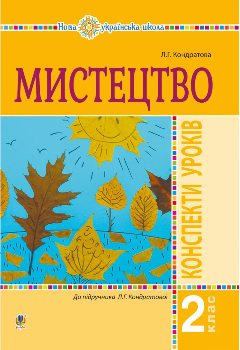 НУШ. Мистецтво. Конспекти уроків. 2 клас (Електронна книга)