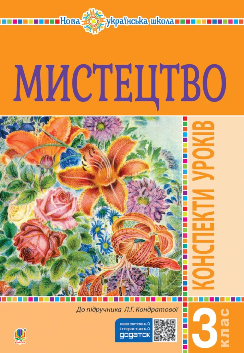 НУШ. Мистецтво. Конспекти уроків. 3 клас (Електронна книга)