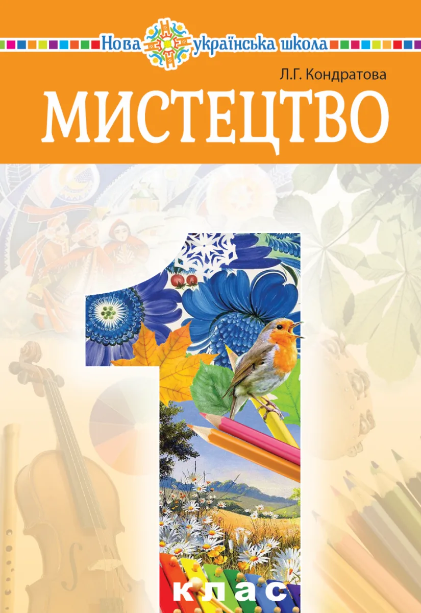 НУШ. Мистецтво. Підручник. 1 клас (Електронна книга)