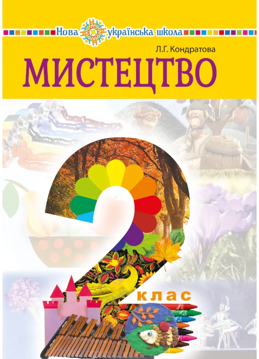 НУШ. Мистецтво. Підручник. 2 клас (Електронна книга)