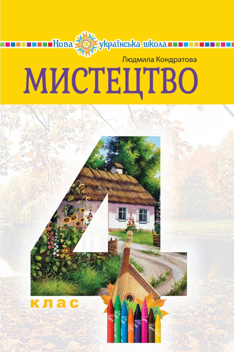 НУШ. Мистецтво. Підручник. 4 клас (Електронна книга)