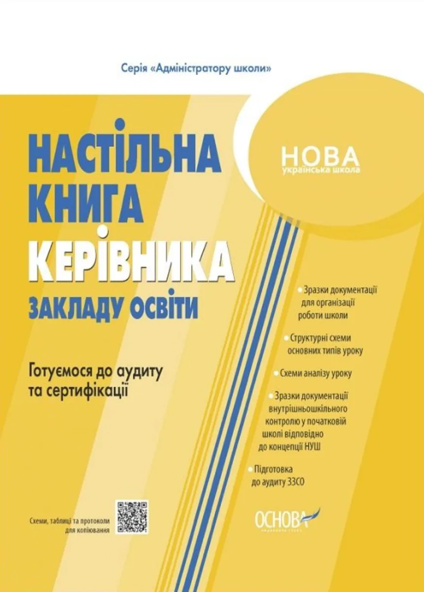 НУШ. Настільна книга керівника закладу освіти. Готуємося до аудиту та сертифікації