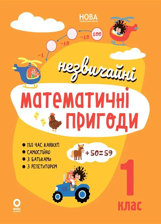 НУШ. Незвичайні математичні пригоди. 1 клас (Електронна книга)