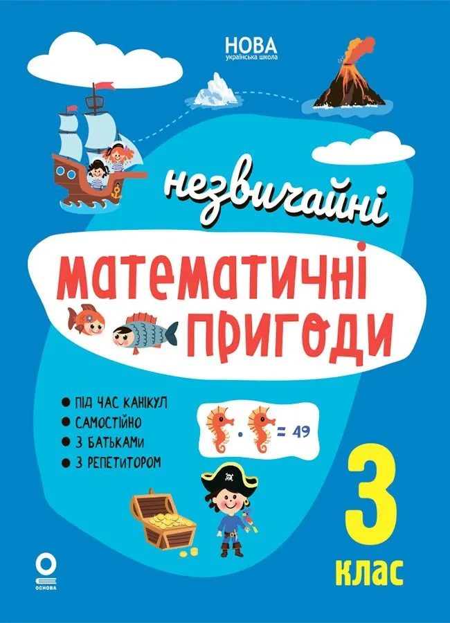 НУШ. Незвичайні математичні пригоди. 3 клас (Електронна книга)