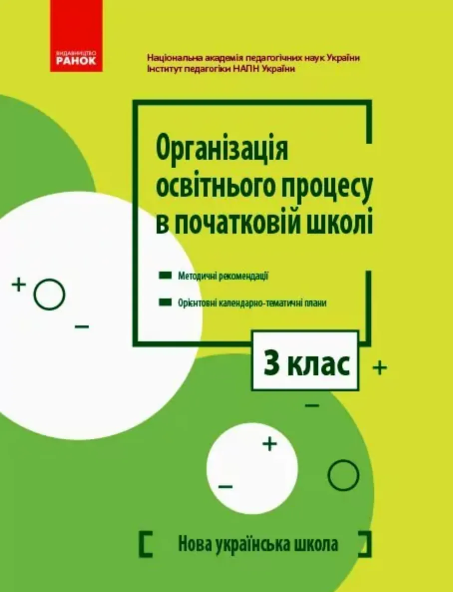 НУШ. Організація освітнього процесу в початковій школі. Методичні рекомендації. 3 клас (Електронна книга)