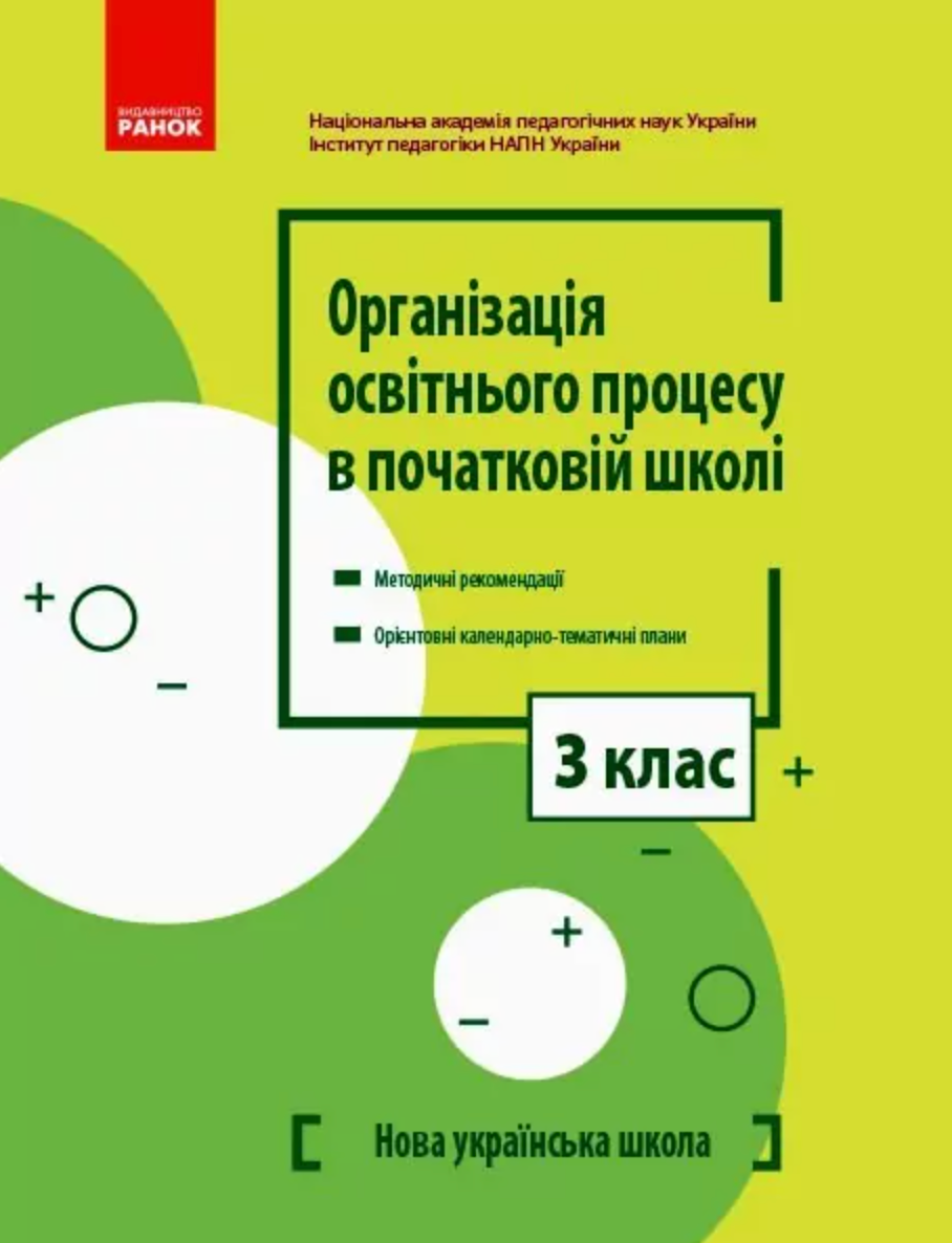 НУШ. Організація освітнього процесу в початковій школі. Методичні рекомендації. 3 клас (Електронна книга)