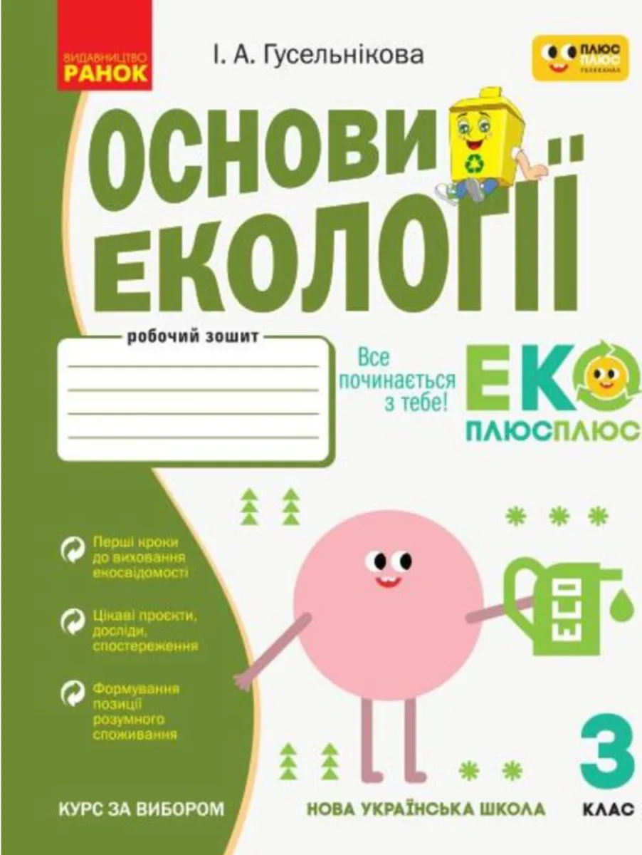 НУШ. Основи екології. 3 клас. Робочий зошит (Електронна книга)