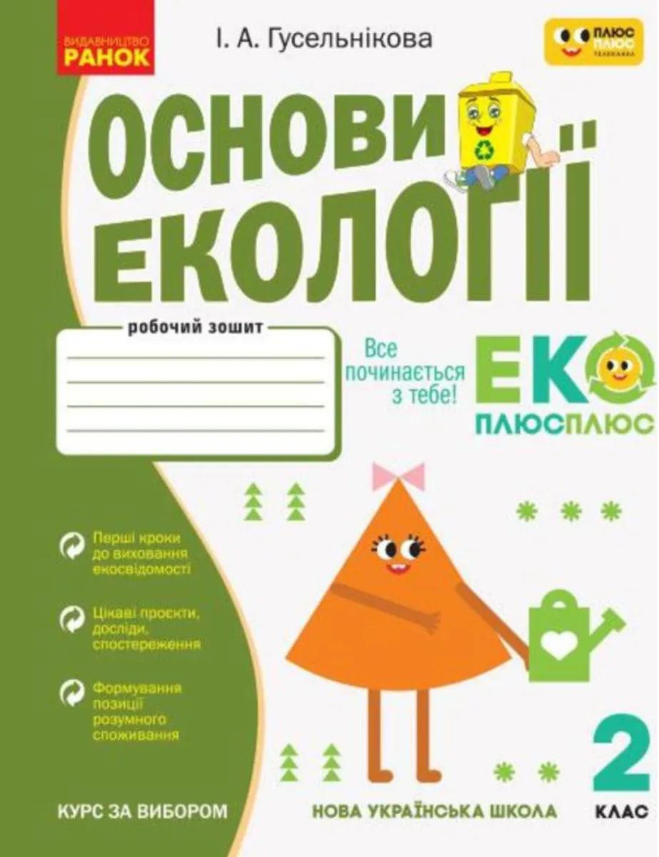 НУШ. Основи екології. Робочий зошит. 2 клас (Електронна книга)
