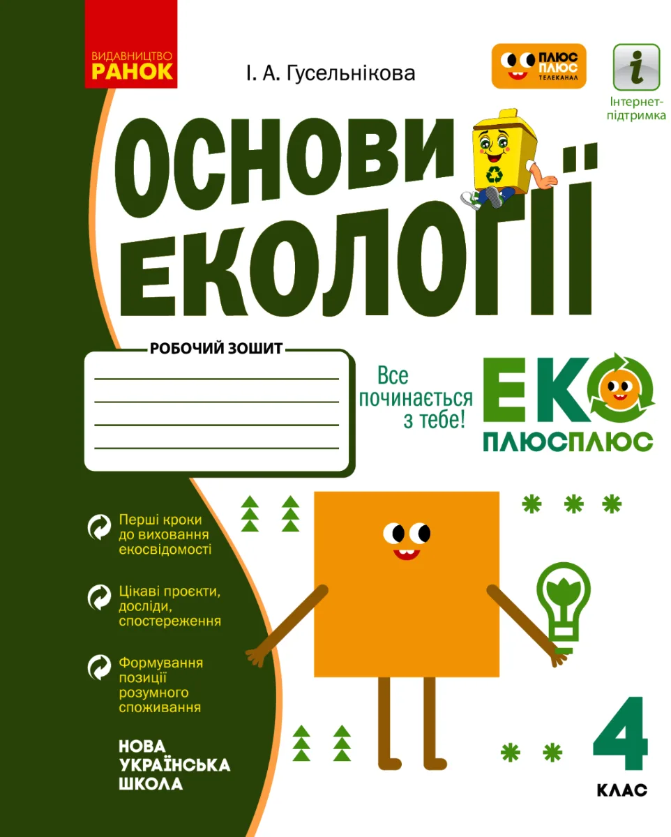 НУШ. Основи екології. Робочий зошит. 4 клас (Електронна книга)