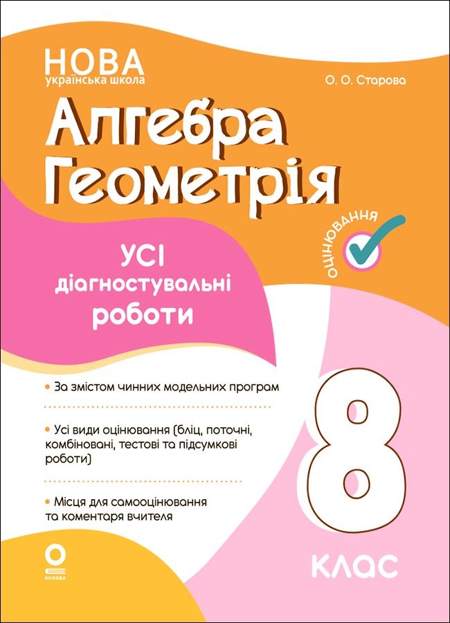 НУШ. Оцінювання. Алгебра. Геометрія. Усі діагностувальні роботи. 8 клас (Електронна книга)