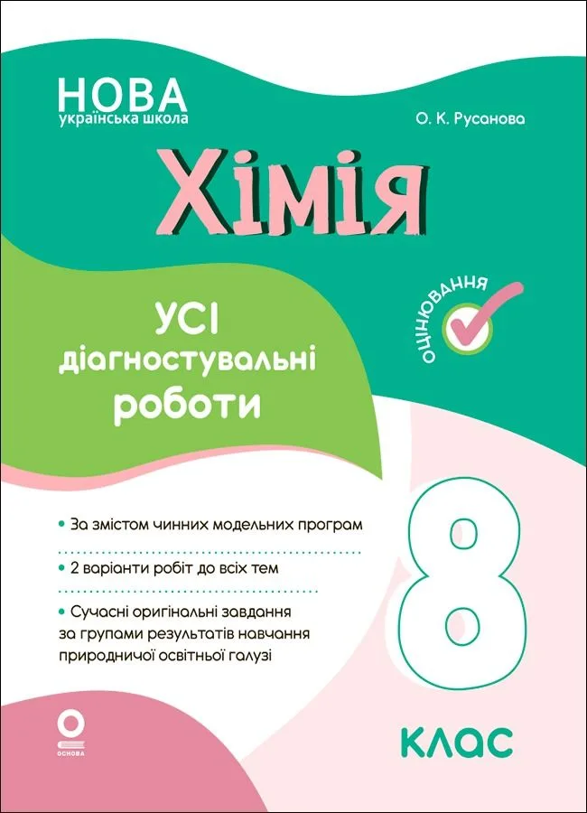 НУШ. Оцінювання. Хімія. Усі діагностувальні роботи. 8 клас (Електронна книга)