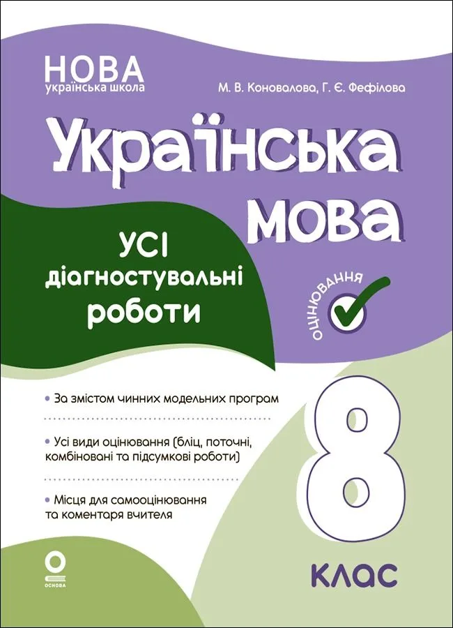 НУШ. Оцінювання. Українська мова. Усі діагностувальні роботи. 8 клас (Електронна книга)