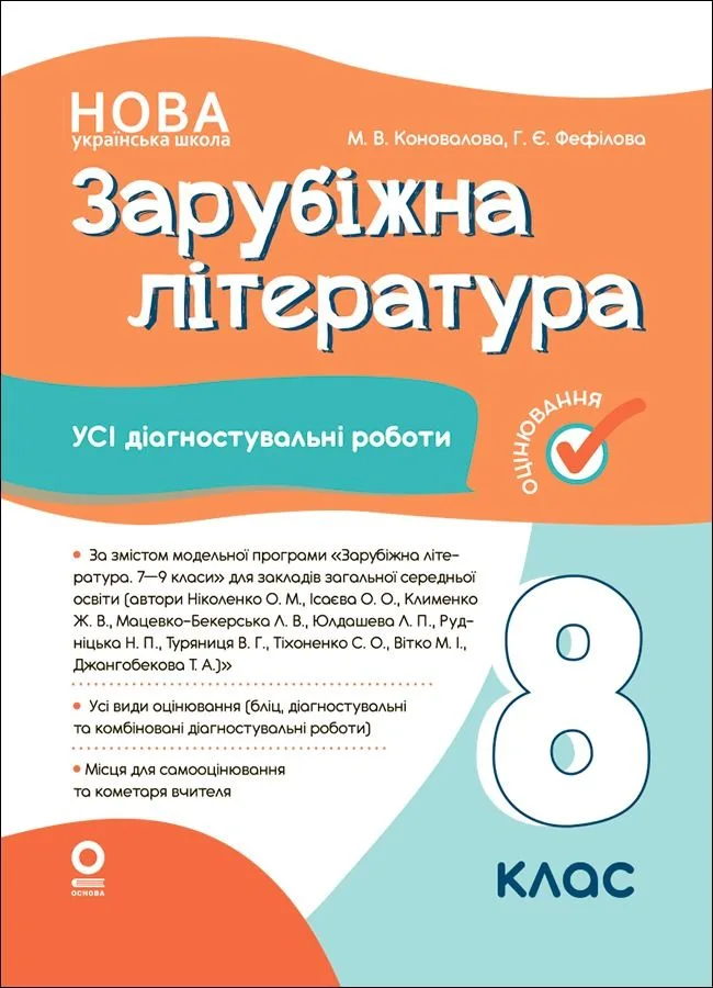 НУШ. Оцінювання. Зарубіжна література. Усі діагностувальні роботи. 8 клас (Електронна книга)