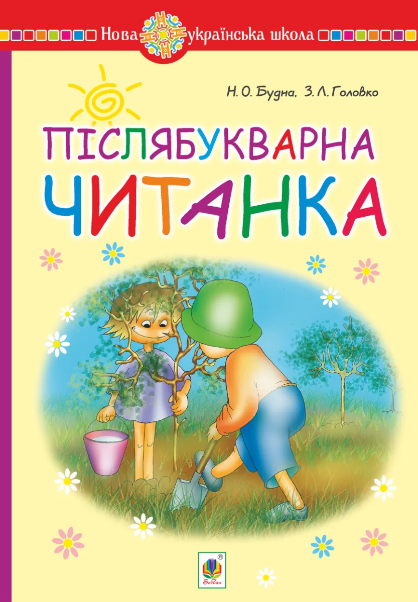 НУШ. Післябукварна читанка. Навчальний посібник. 1 клас (Електронна книга)