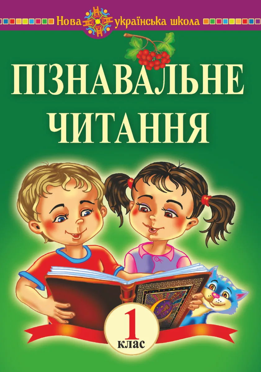 НУШ. Пізнавальне читання. Навчальний посібник та методичні рекомендації. 1 клас (Електронна книга)