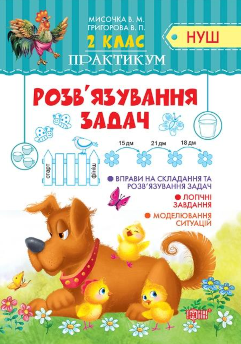 НУШ. Практикум. Розвʼязування простих задач. 2 клас