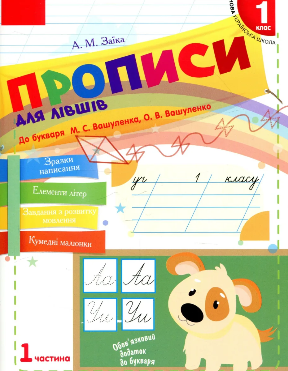 НУШ. Прописи для лівшів. 1 клас. Частина 1 (Електронна книга)