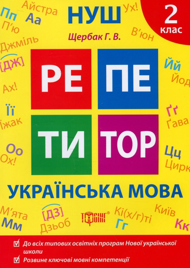 НУШ. Репетитор. Українська мова. 2 клас