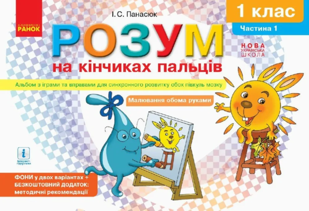НУШ Розум на кінчиках пальців. Альбом з іграми та вправами для синхронного розвитку обох півкуль мозку. 1 клас. Частина 1 (Електронна книга)