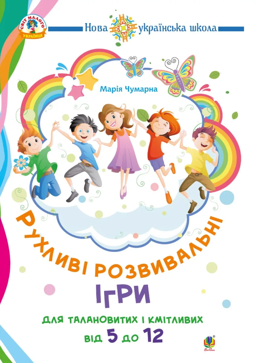 НУШ. Рухливі розвивальні ігри для талановитих і кмітливих. 5-12 років (Електронна книга)
