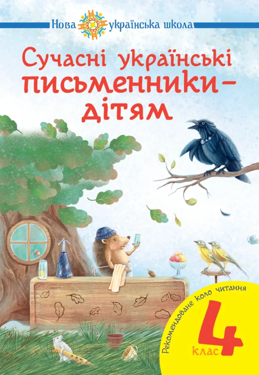 НУШ. Сучасні українські письменники — дітям. Рекомендоване коло читання. 4 клас (Електронна книга)