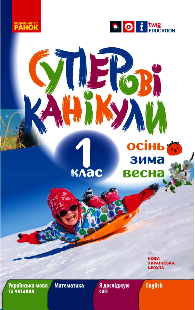 НУШ. Суперові канікули. Осінь. Зима. Весна. 1 клас (Електронна книга)