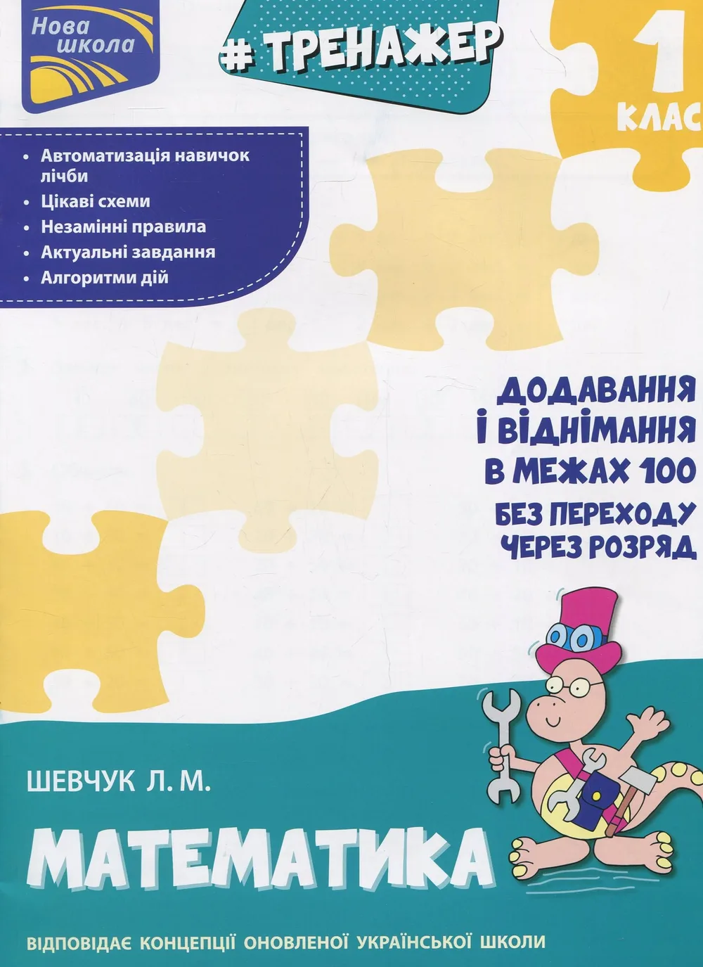 НУШ. Тренажер з математики. Додавання і віднімання у межах 100 без переходу через розряд
