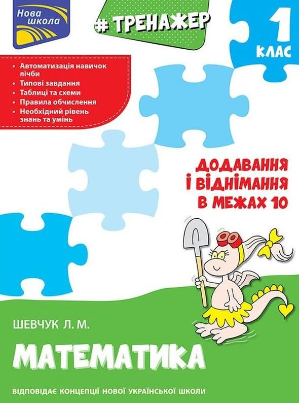 НУШ. Тренажер з математики. Додавання і віднімання в межах 10
