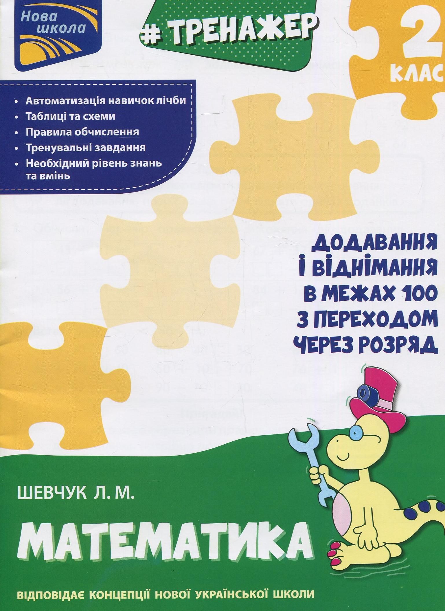 НУШ. Тренажер з математики. Додавання і віднімання в межах 100 з переходом через розряд