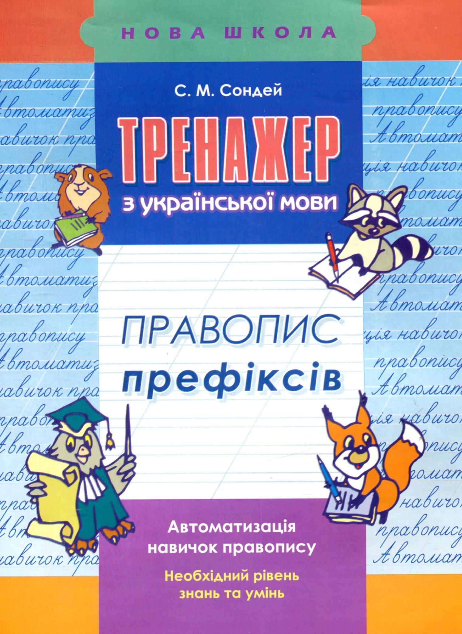 НУШ. Тренажер з української мови. Правопис префіксів. 2-3 класи