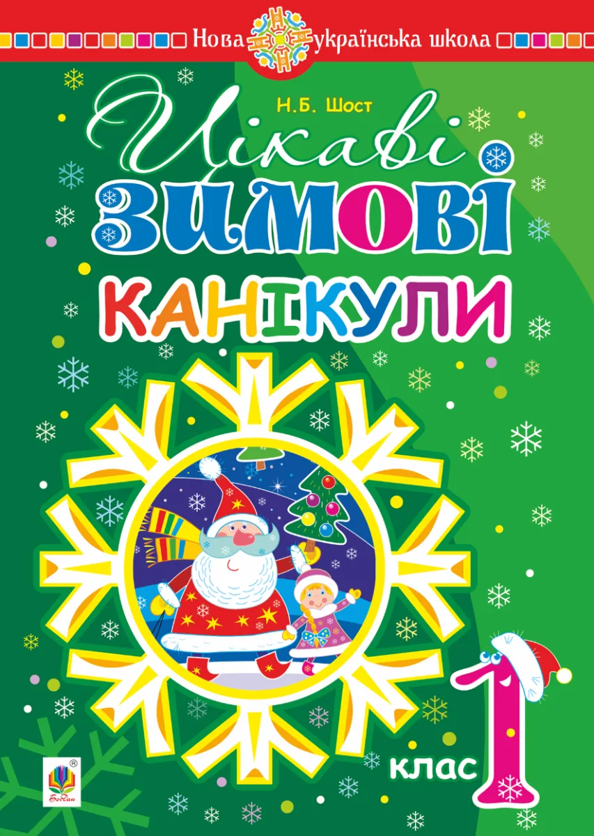 НУШ. Цікаві зимові канікули. 1 клас (Електронна книга)