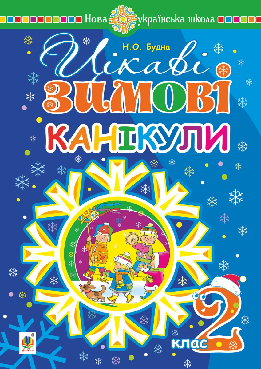 НУШ. Цікаві зимові канікули. 2 клас (Електронна книга)