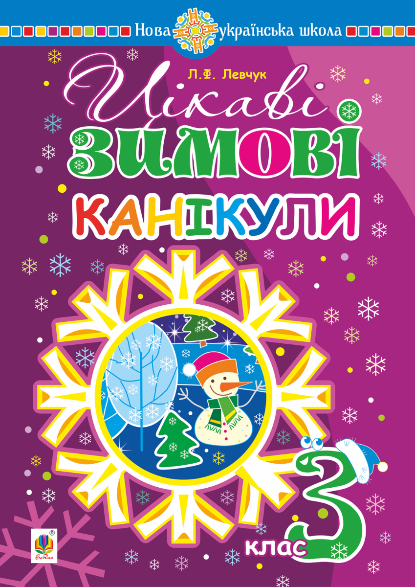 НУШ. Цікаві зимові канікули. 3 клас (Електронна книга)