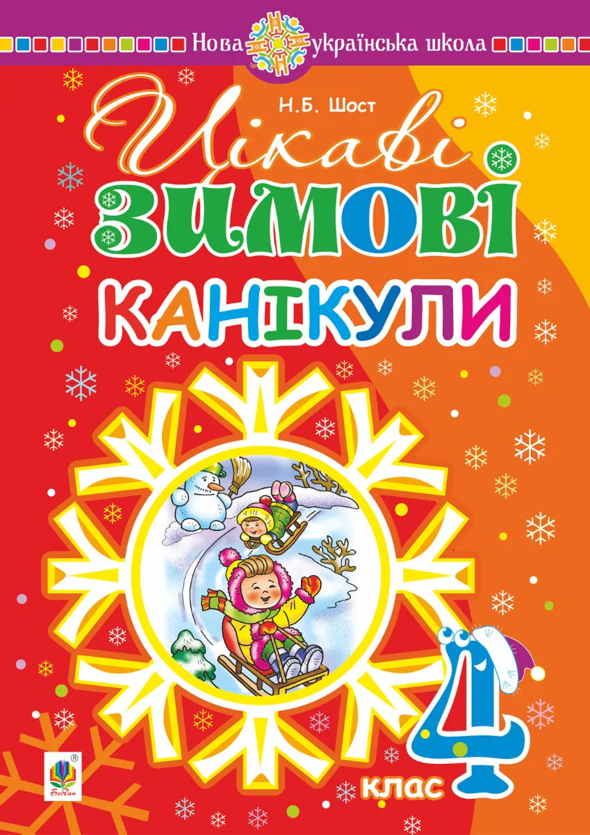 НУШ. Цікаві зимові канікули. 4 клас (Електронна книга)