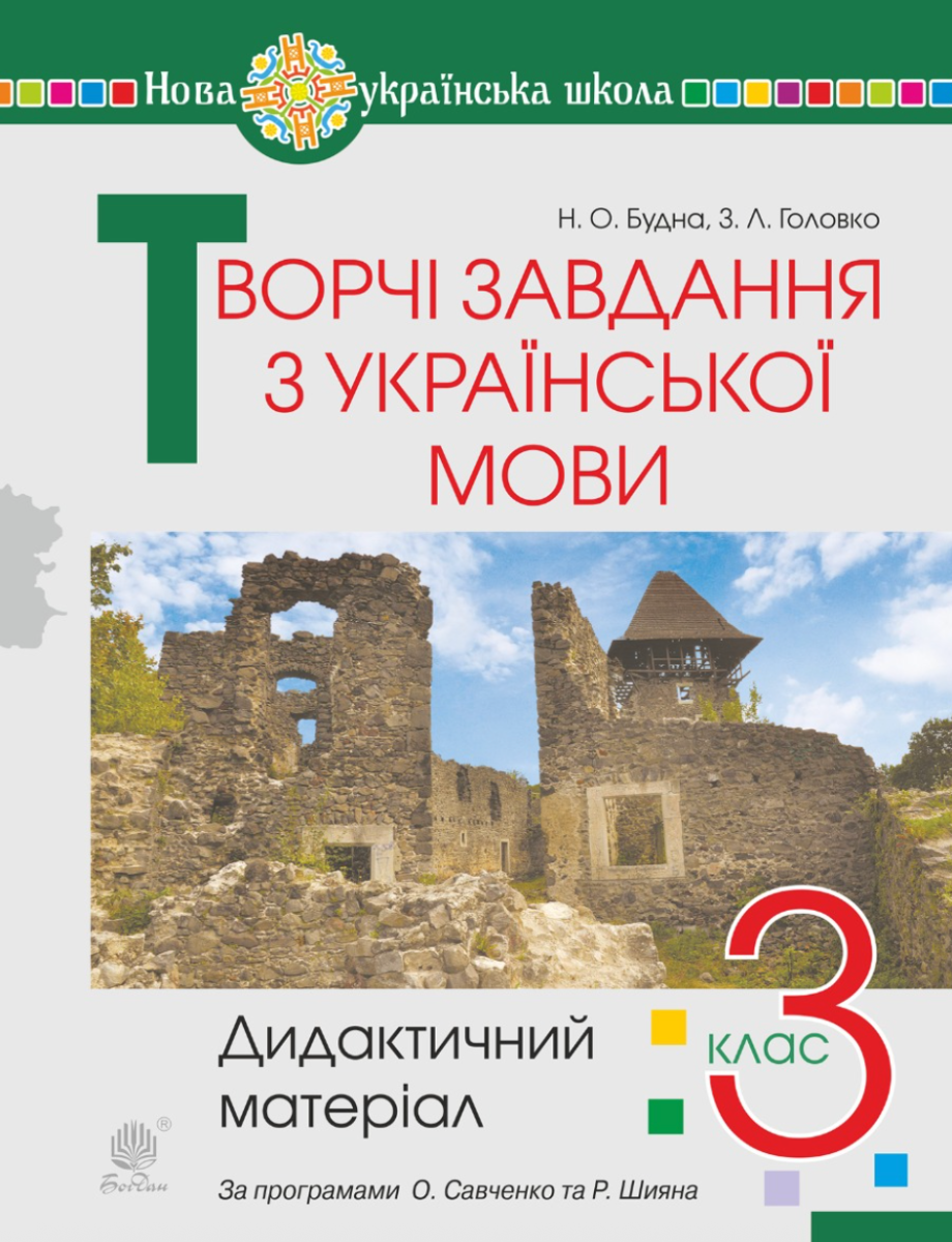 НУШ. Творчі завдання з української мови. 3 клас. Дидактичний матеріал (Електронна книга)