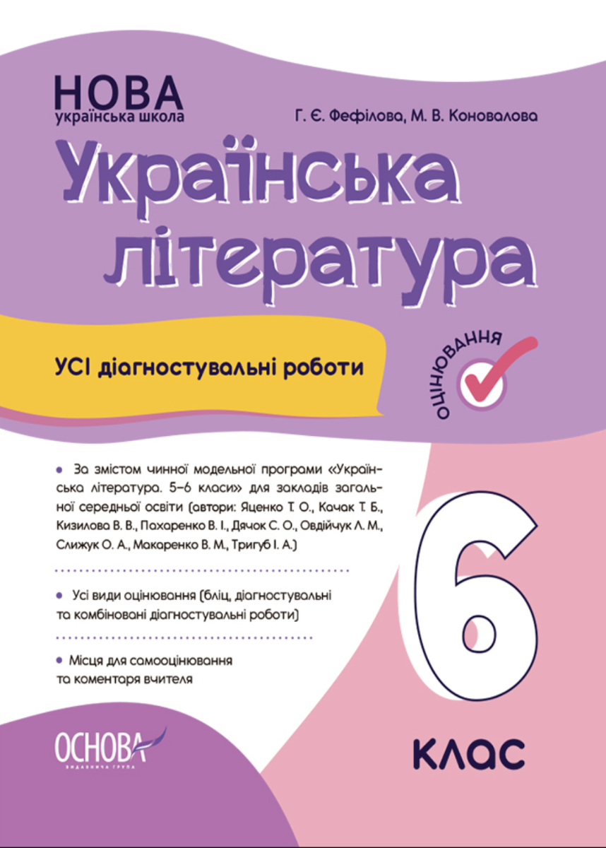 НУШ. Українська література. Усі діагностувальні роботи. 6 клас (Електронна книга)