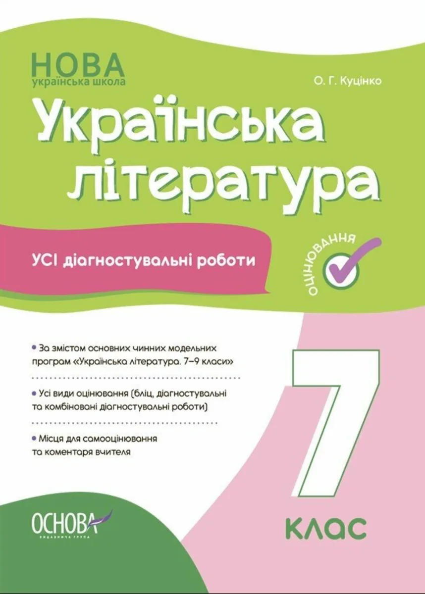 НУШ. Українська література. Усі діагностувальні роботи. 7 клас (Електронна книга)