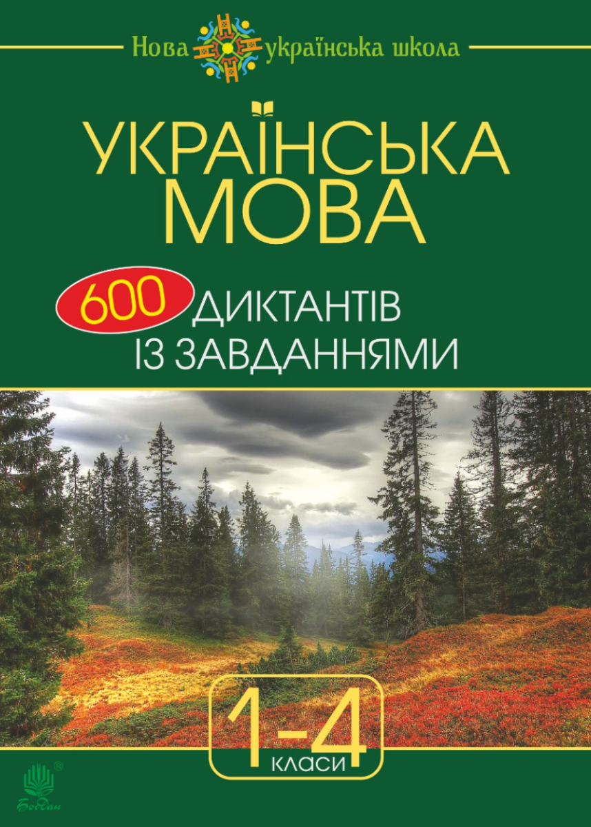 НУШ. Українська мова. 600 диктантів із завданнями. 1-4 класи (Електронна книга)