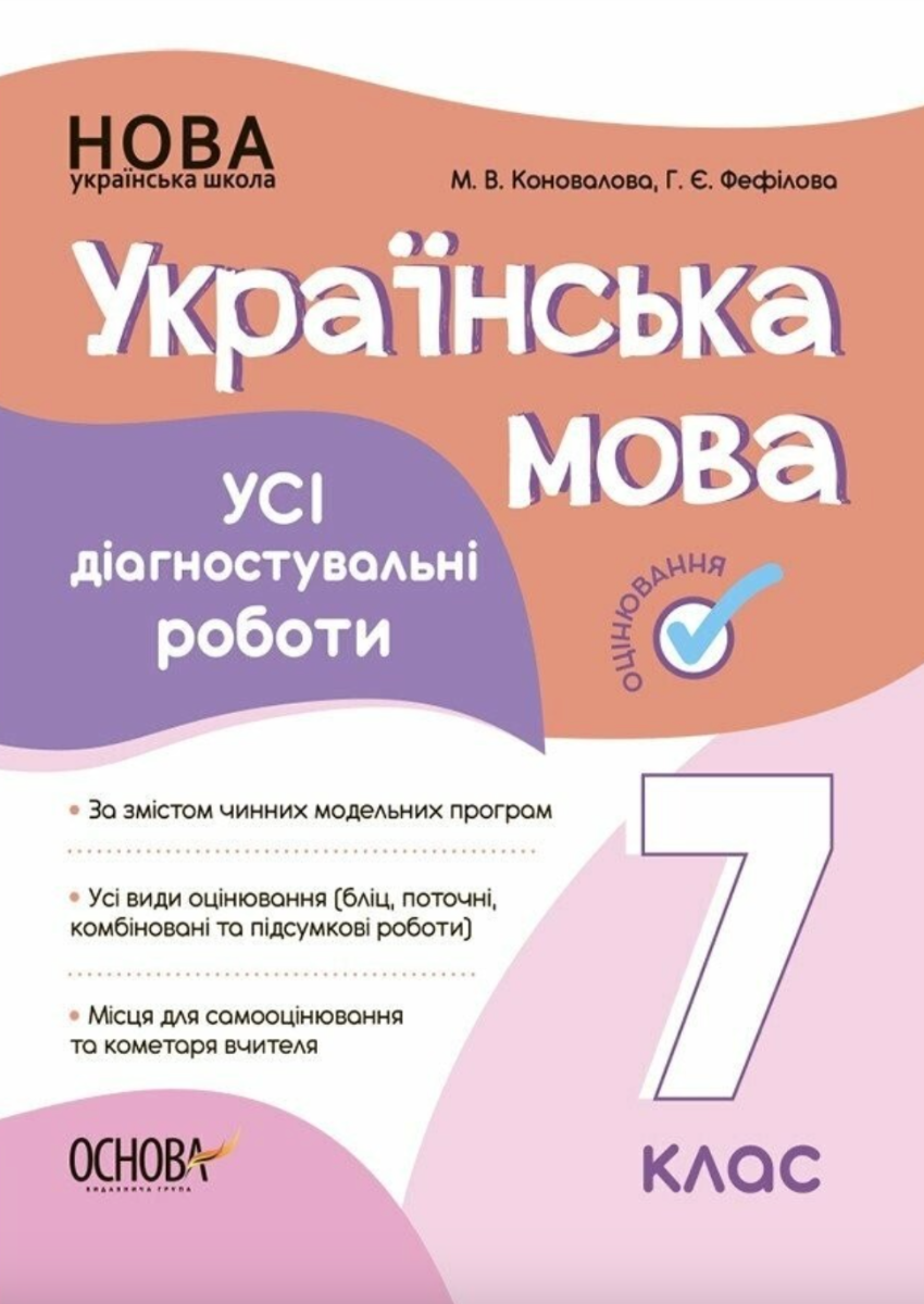 НУШ. Українська мова 7 клас. Усі діагностувальні роботи (Електронна книга)