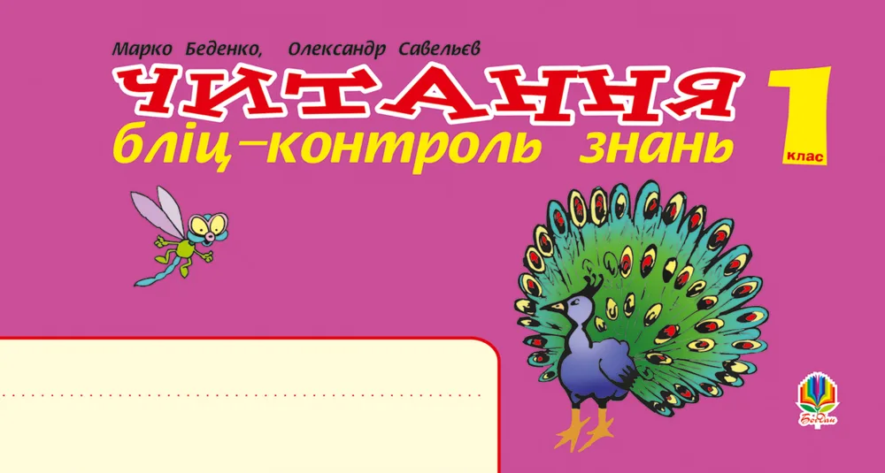 НУШ. Українська мова. Читання. Бліц-контроль знань. 1 клас (Електронна книга)