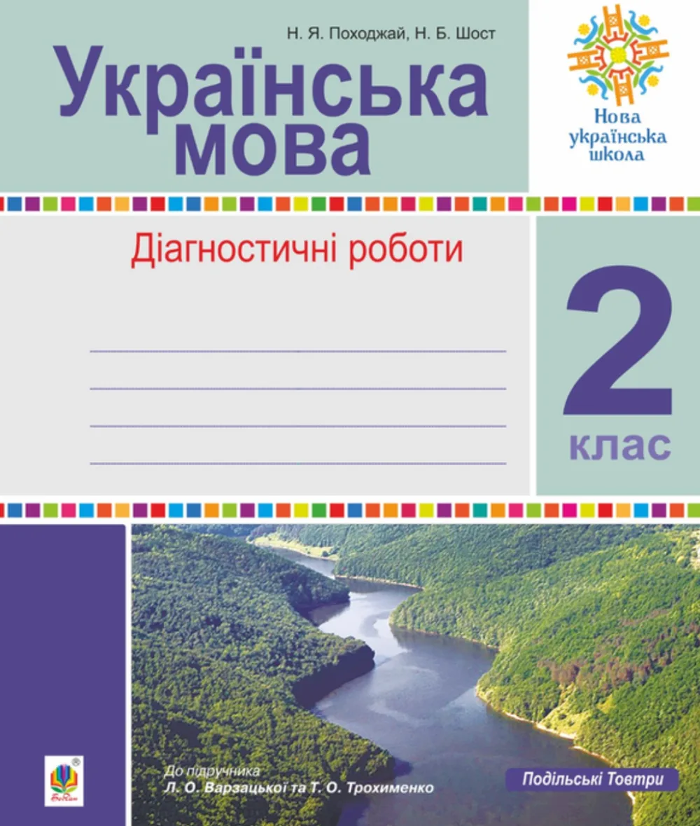 НУШ. Українська мова. Діагностичні роботи. 2 клас (Електронна книга)