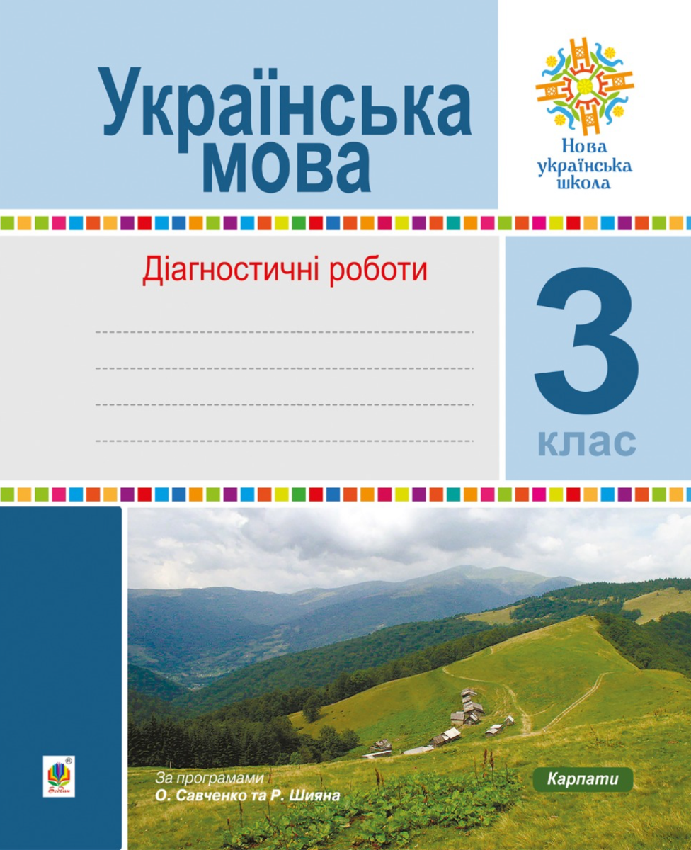 НУШ. Українська мова. Діагностичні роботи. 3 клас (Електронна книга)
