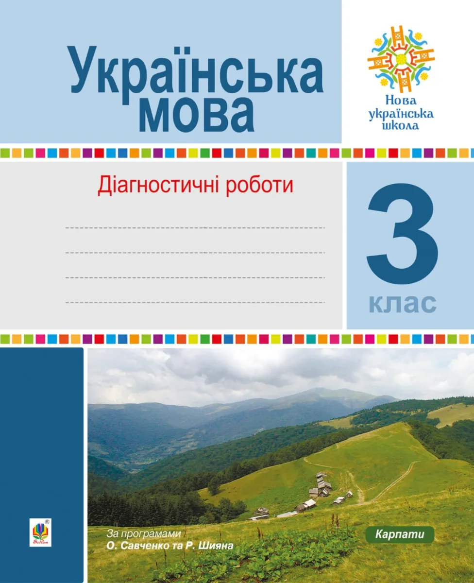 НУШ. Українська мова. Діагностичні роботи. 3 клас (Електронна книга)